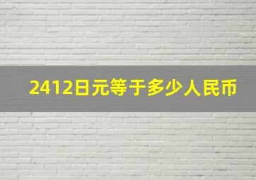 2412日元等于多少人民币