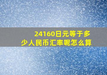 24160日元等于多少人民币汇率呢怎么算