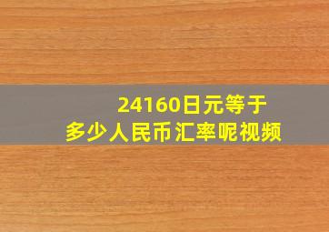 24160日元等于多少人民币汇率呢视频