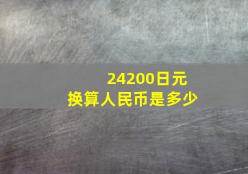 24200日元换算人民币是多少