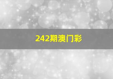 242期澳门彩