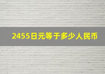 2455日元等于多少人民币