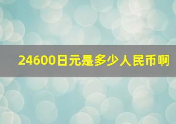 24600日元是多少人民币啊