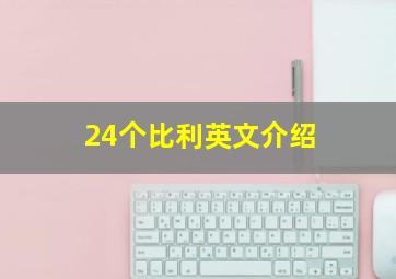 24个比利英文介绍