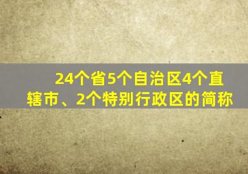 24个省5个自治区4个直辖市、2个特别行政区的简称