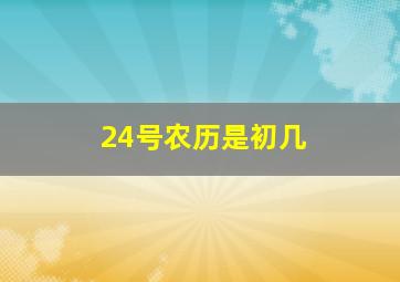 24号农历是初几