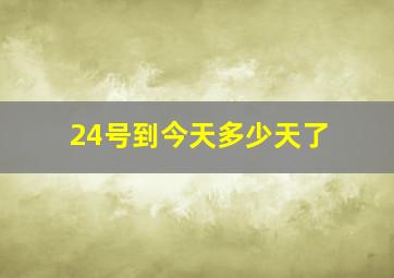 24号到今天多少天了