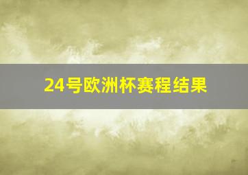 24号欧洲杯赛程结果