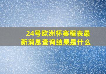 24号欧洲杯赛程表最新消息查询结果是什么