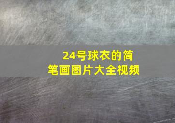 24号球衣的简笔画图片大全视频