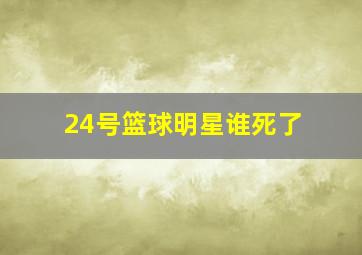 24号篮球明星谁死了