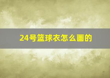 24号篮球衣怎么画的