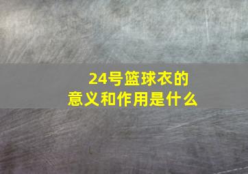 24号篮球衣的意义和作用是什么