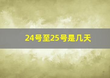 24号至25号是几天