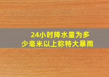 24小时降水量为多少毫米以上称特大暴雨