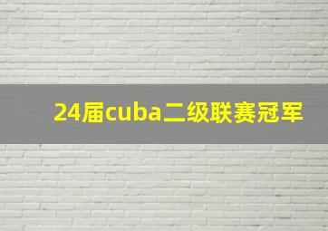 24届cuba二级联赛冠军