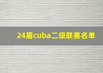 24届cuba二级联赛名单