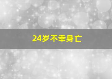 24岁不幸身亡