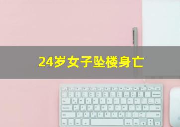 24岁女子坠楼身亡