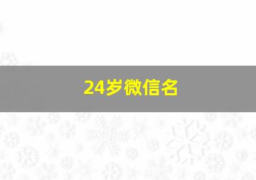 24岁微信名