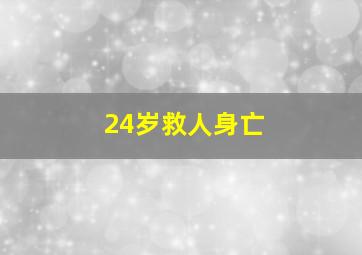 24岁救人身亡