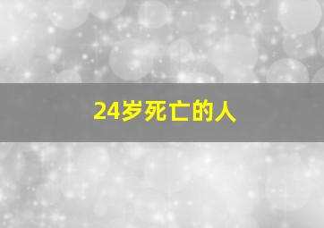 24岁死亡的人