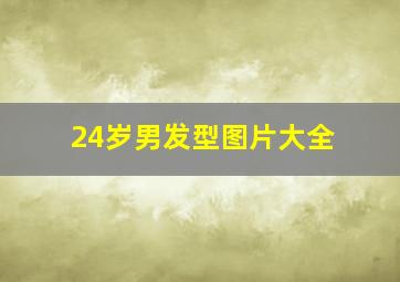 24岁男发型图片大全