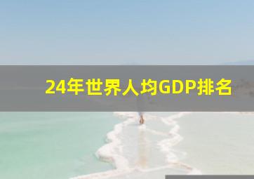 24年世界人均GDP排名