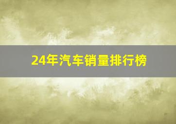 24年汽车销量排行榜