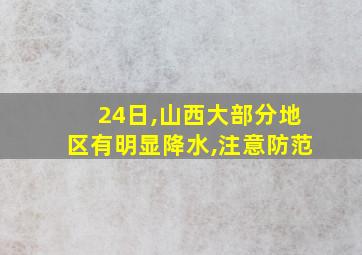 24日,山西大部分地区有明显降水,注意防范