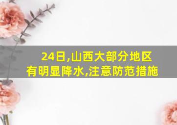 24日,山西大部分地区有明显降水,注意防范措施