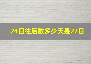 24日往后数多少天是27日