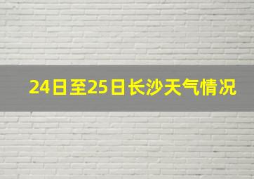 24日至25日长沙天气情况