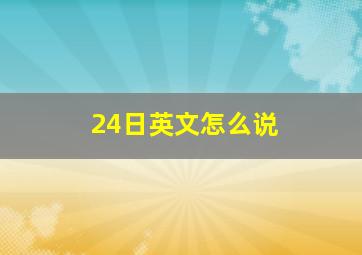 24日英文怎么说