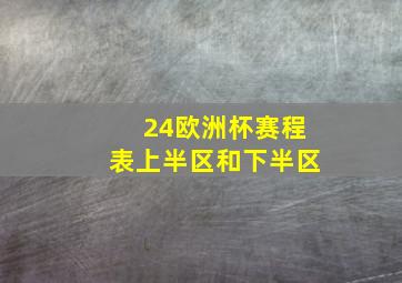 24欧洲杯赛程表上半区和下半区