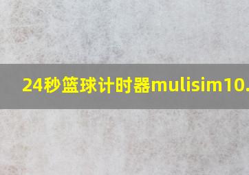 24秒篮球计时器mulisim10.0.1