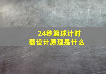 24秒篮球计时器设计原理是什么