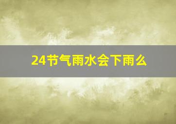 24节气雨水会下雨么