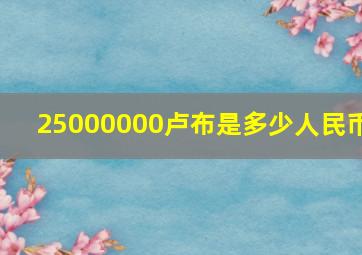 25000000卢布是多少人民币