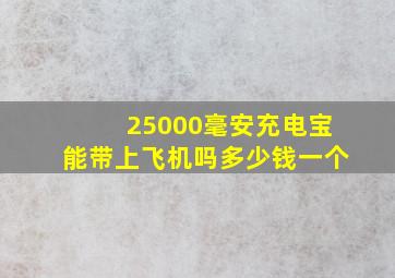 25000毫安充电宝能带上飞机吗多少钱一个