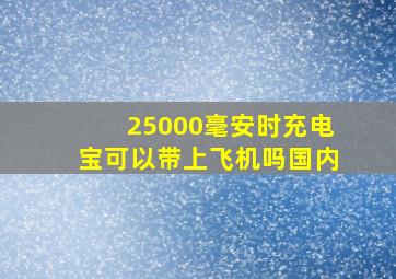 25000毫安时充电宝可以带上飞机吗国内