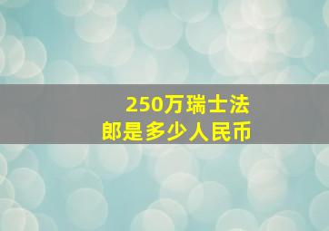 250万瑞士法郎是多少人民币