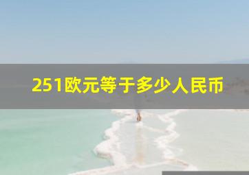 251欧元等于多少人民币