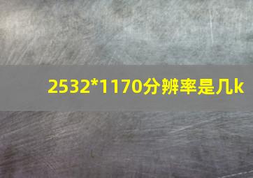 2532*1170分辨率是几k