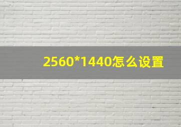 2560*1440怎么设置