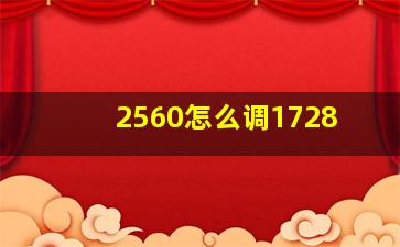 2560怎么调1728