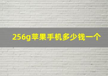 256g苹果手机多少钱一个