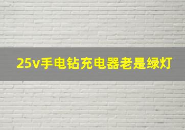 25v手电钻充电器老是绿灯