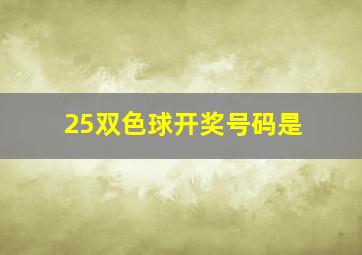 25双色球开奖号码是