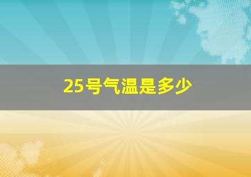 25号气温是多少